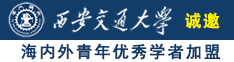 爆操美女的逼诚邀海内外青年优秀学者加盟西安交通大学